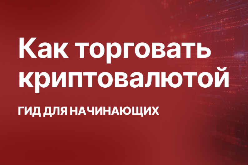 article title image Руководство по старту трейдинга криптовалюты с нуля. Что делать, если вы решили начать свой путь в криптовалюте с нуля в 2025 году?
