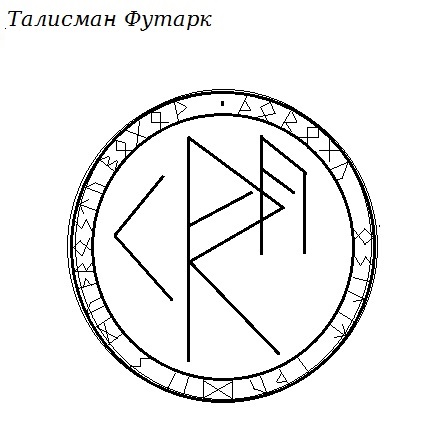 Талисман ФУТАРК   Автор Марва 11-1-i10