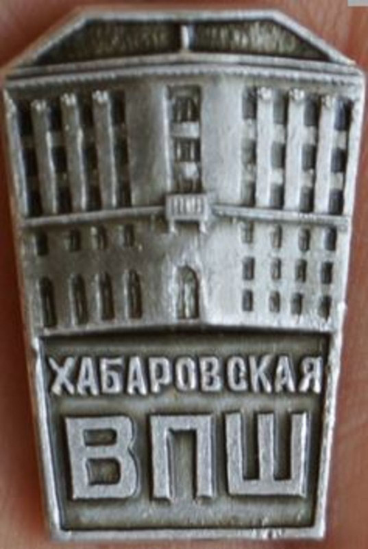 ВПШ Хабаровск