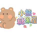 小熊糖果屋