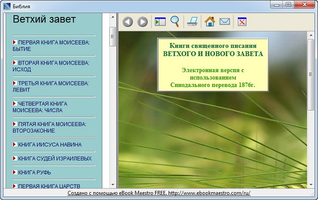 Книги священного писания  ВЕТХОГО И НОВОГО ЗАВЕТА 