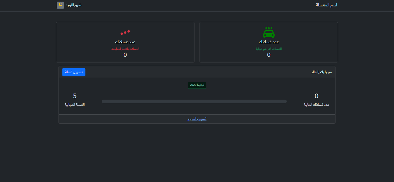 نظام ولاء مبسط لغسيل السيارات
