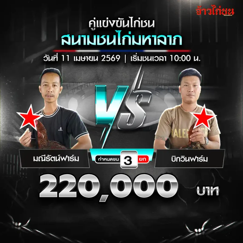 มณีรัตน์ฟาร์ม vs บิกวินฟาร์ม