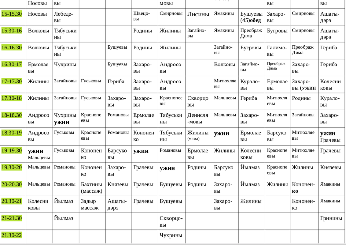 Расписание-2