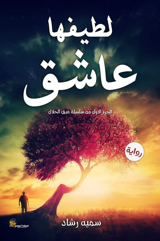 تحميل رواية لطيفها عاشق pdf