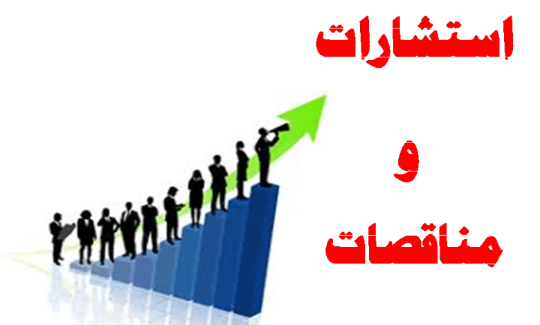 استشارات ومناقصات