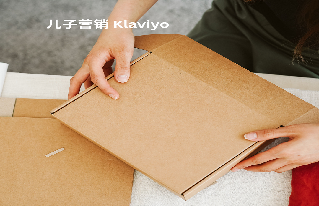 儿子营销 Klaviyo