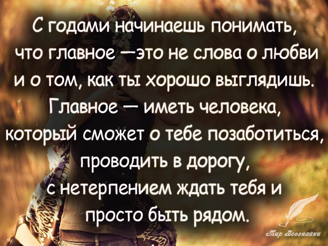 С годами начинаешь понимать, что главное - это не слова о любви