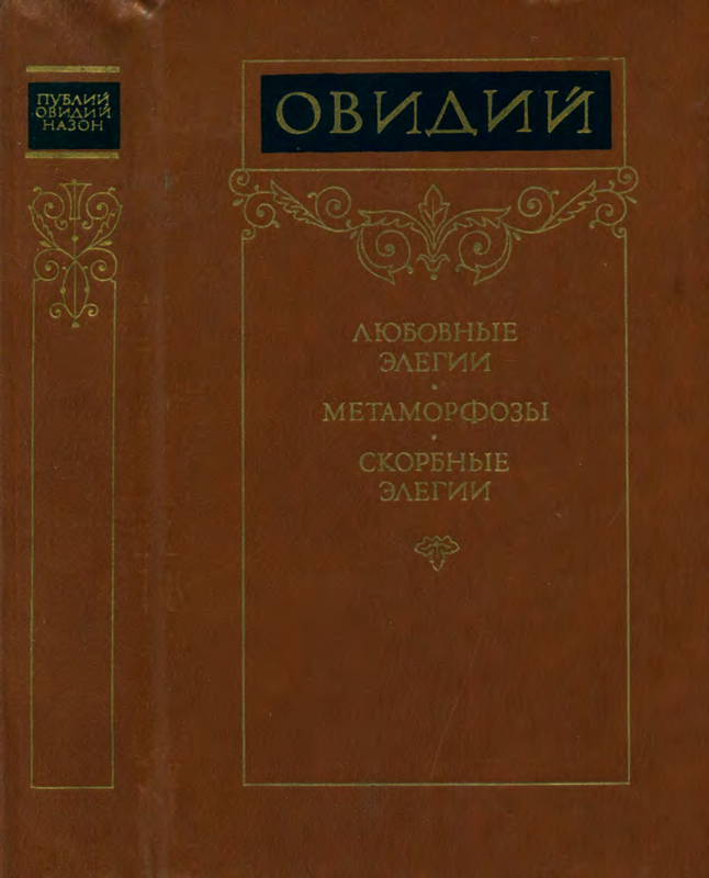 ovidius-elegii-metamorfozy-perevod-shervinskogo-1983-ocr