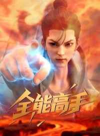 Toàn Năng Cao Thủ