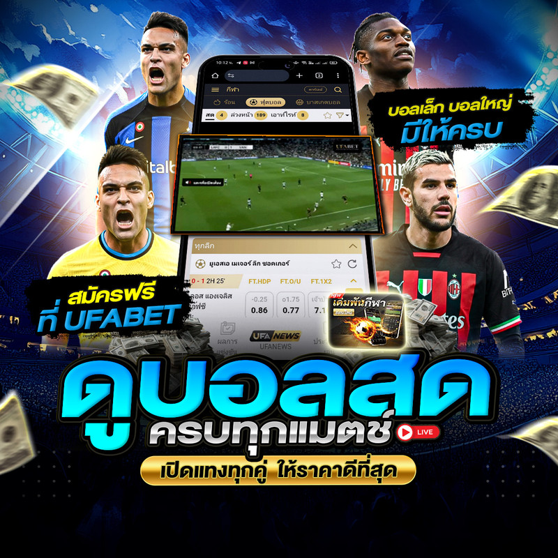 ดูบอลสด ครบทุกแมตช์ UFABET