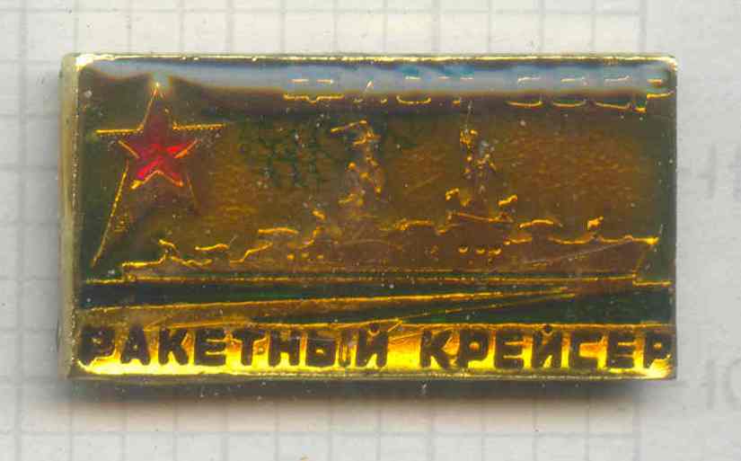 Ракетный крейсер - 1