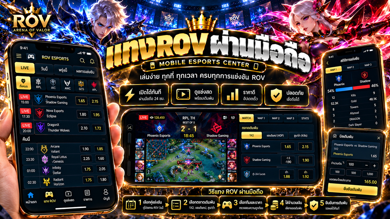 แทง ROV ผ่านมือถือ เว็บเดิมพัน ROV ออนไลน์