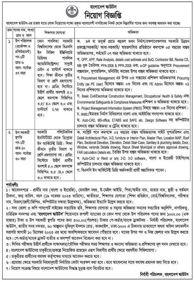 বাংলাদেশ স্কাউটস নিয়োগ বিজ্ঞপ্তি ২০২৩ | Bangladesh Scouts Job Circular 2023