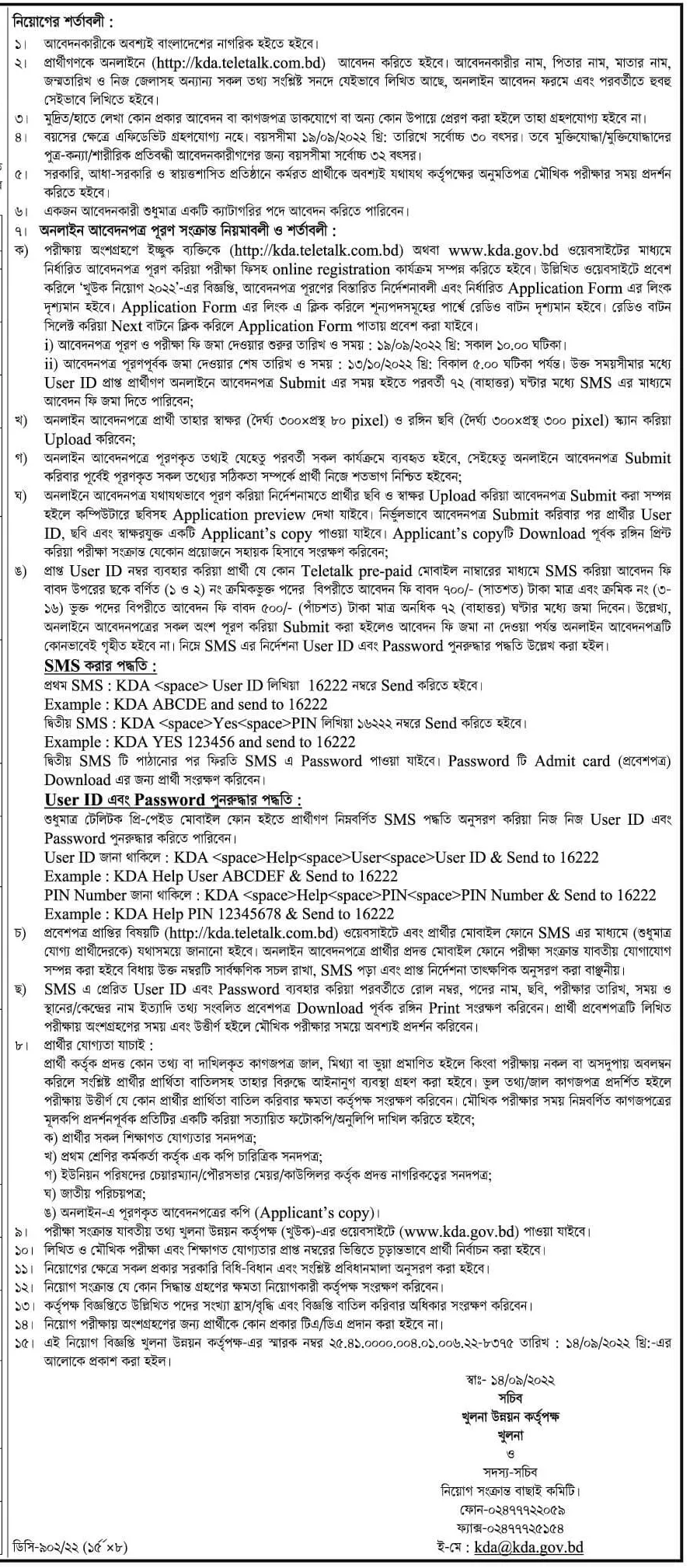 খুলনা উন্নয়ন কর্তৃপক্ষ নিয়োগ বিজ্ঞপ্তি ২০২২