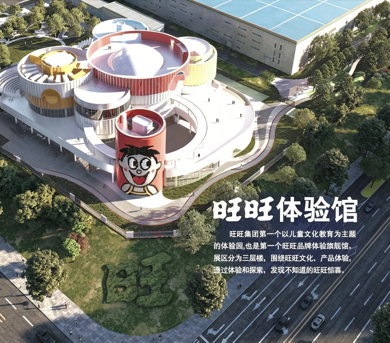 旺旺体验馆