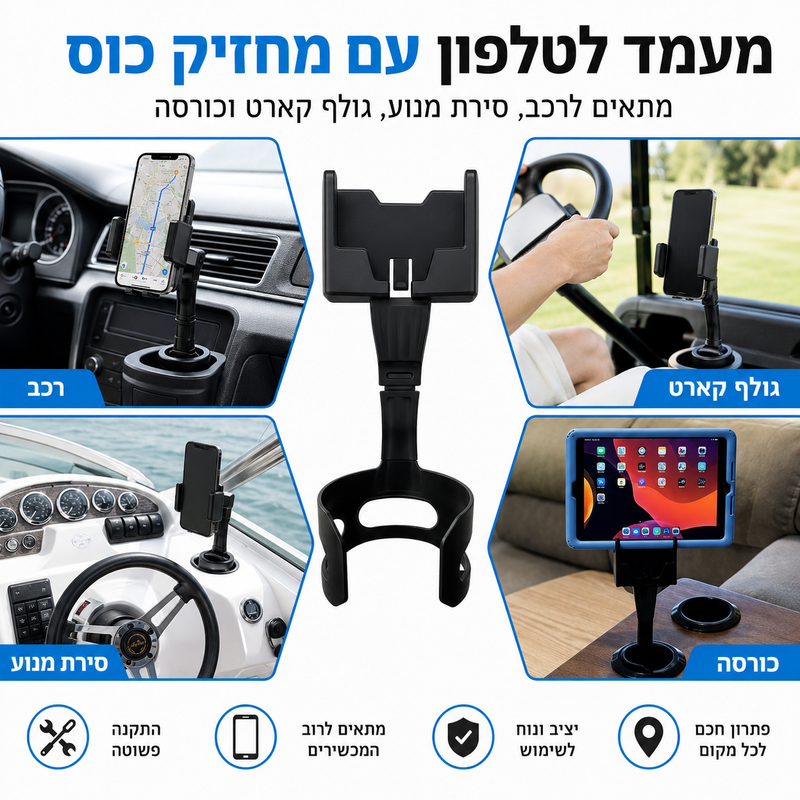 מעמד לטלפון עם מחזיק כוסות לרכב