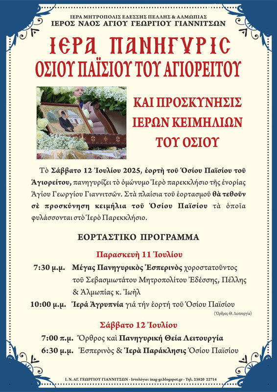 ΟΣ ΠΑΙΣΙΟΣ 2025