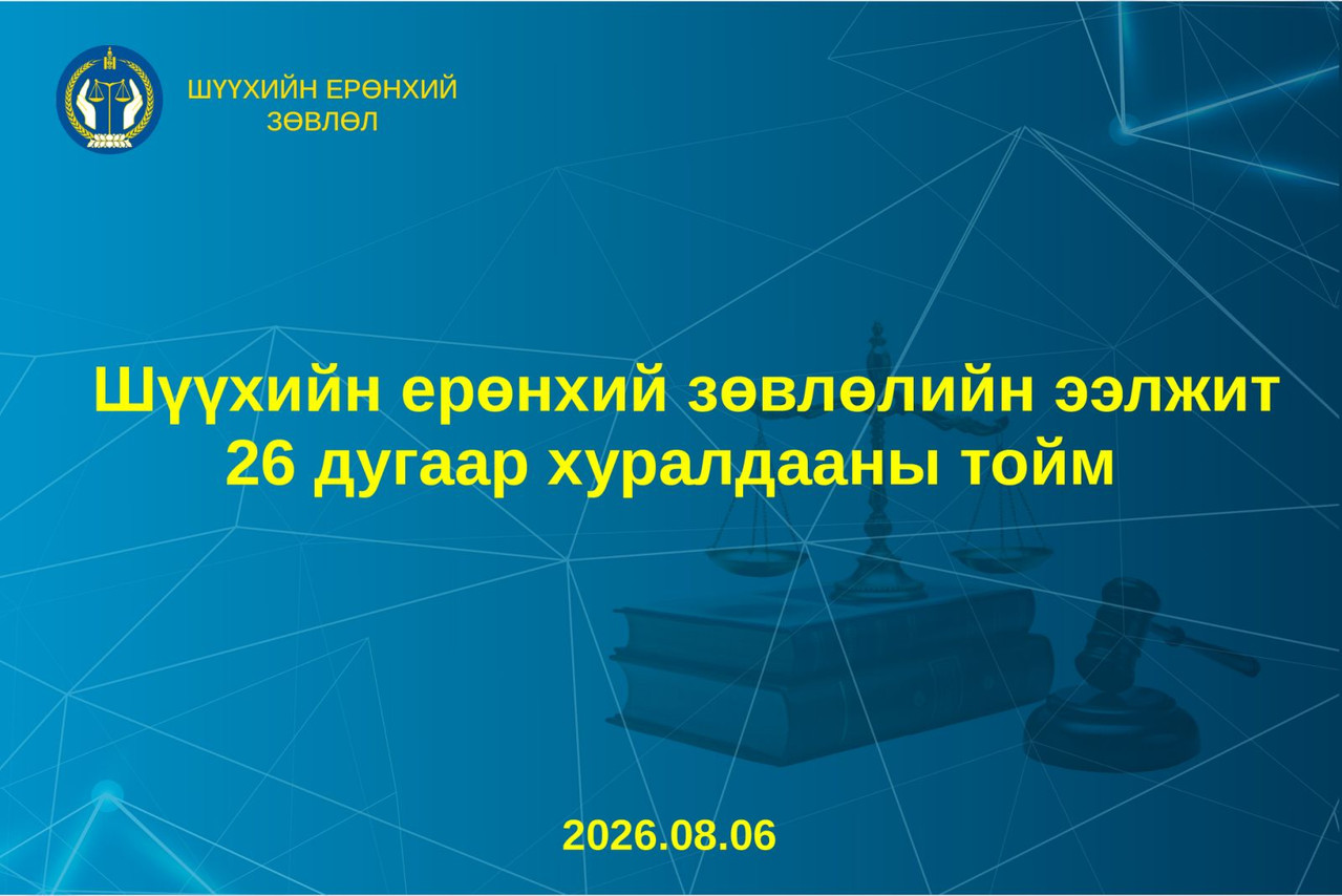 Шүүхийн ерөнхий зөвлөлийн ээлжит 26 дугаар хуралдааны тойм