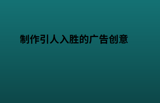 制作引人入胜的广告创意