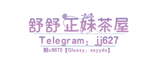台灣外約找小姐性愛交往站Gleezy：b88566【電報：jj639】