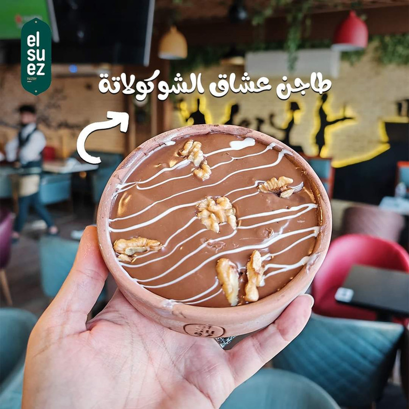 طاجن عشاق الشيكولاته