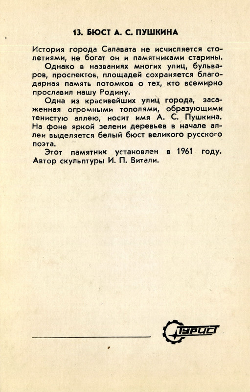 бюст П. в г.Салавате уст.в1961г.о