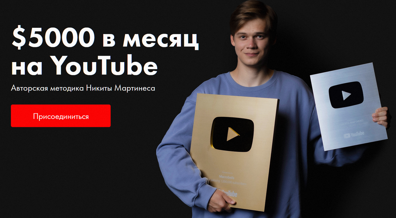 $5000 в месяц на YouTube. Тариф Стандартный (Никита Мартинес)