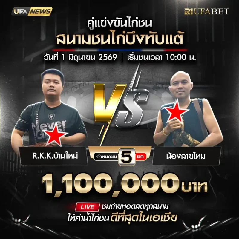 R.K.K.บ้านใหม่ พบ น้องสายไหม สนามชนไก่บึงทับแต้ วันที่ 1 มิถุนายน 2569