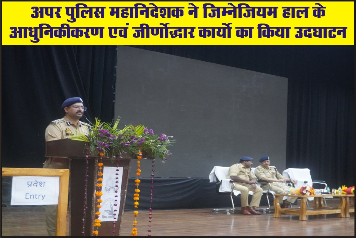 अपर पुलिस महानिदेशक ने जिम्नेजियम हाल के आधुनिकीकरण एवं जीर्णाेद्धार कार्याे का किया उदघाटन 