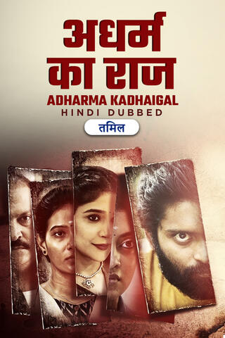 Adharma Kadhaigal (2024) Hindi Dubbed ORG Adharma Kadhaigal (2024) Hindi Dubbed ORG