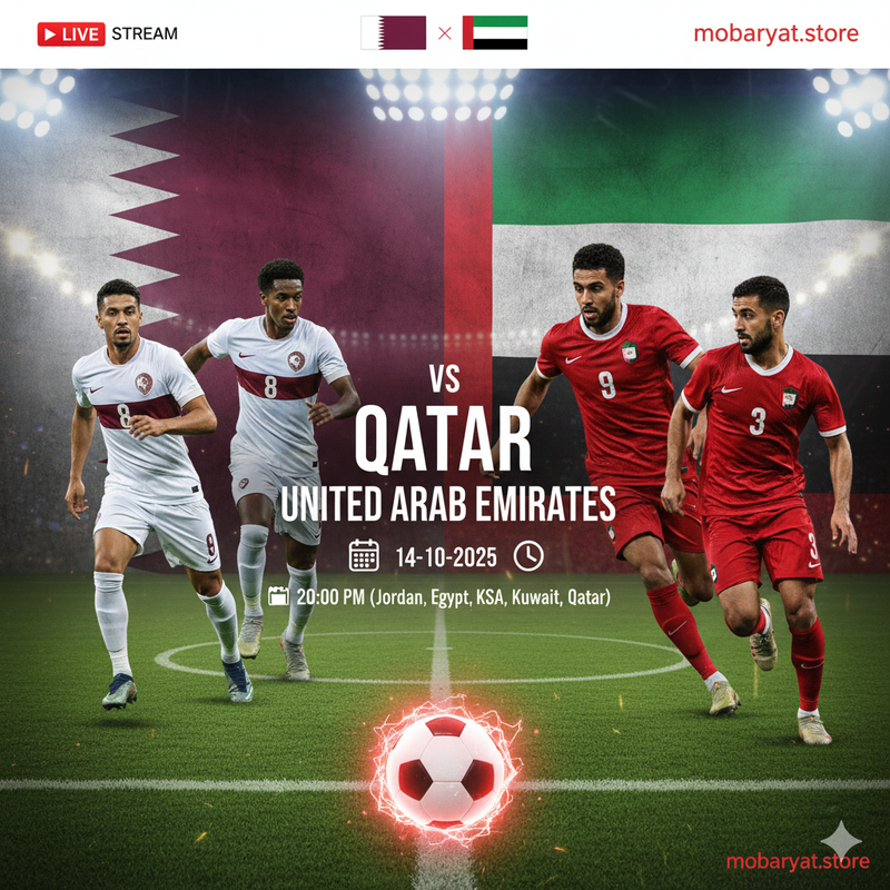 قطر ضد الإمارات – بث مباشر 🔥 قطر ضد الإمارات – بث مباشر اليوم 🔥