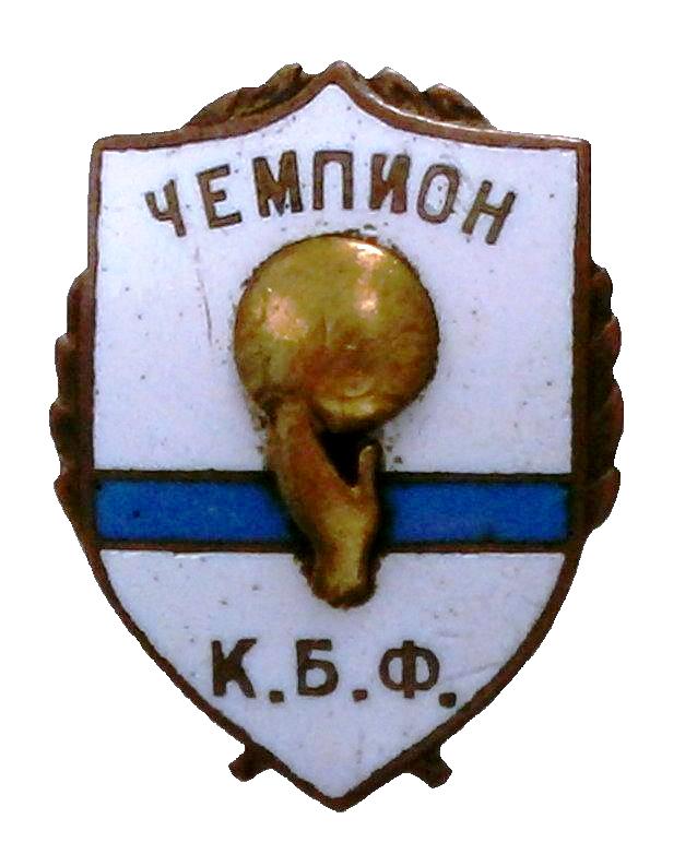 Чемпион КБФ. Баскетбол. 1949 г._1.0