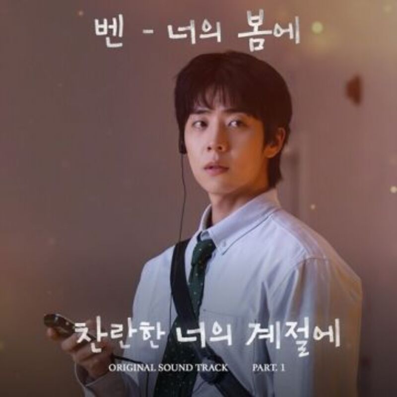 찬란한 너의 계절에 OST Part.1 album cover