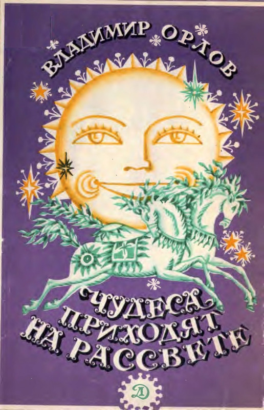 Orlov-Vladimir-Chudesa-prihodat-na-rassvete-1971-page-0001