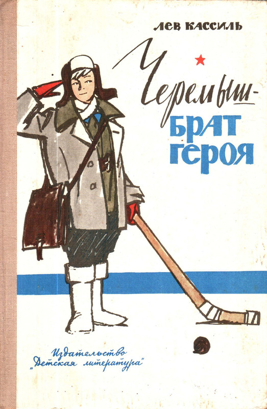 Кассиль Л.А. - Черемыш - брат героя - 1974_page-0001