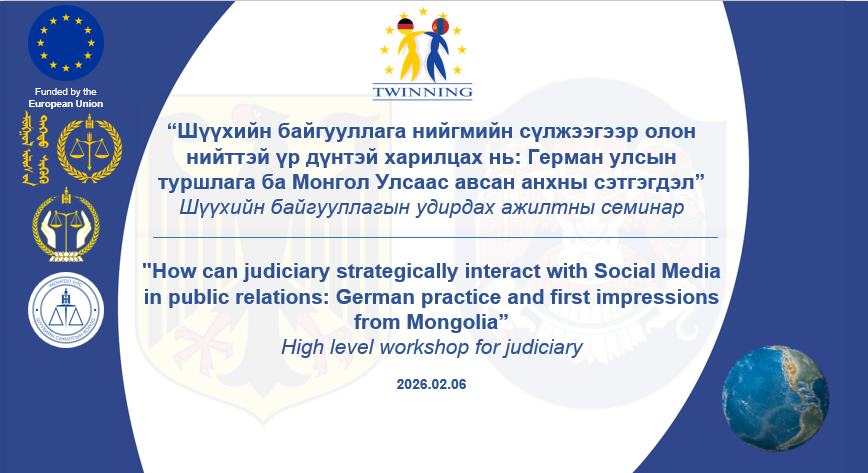“Шүүхийн байгууллага нийгмийн сүлжээгээр олон нийттэй үр дүнтэй харилцах нь” сэдэвт уулзалт боллоо
