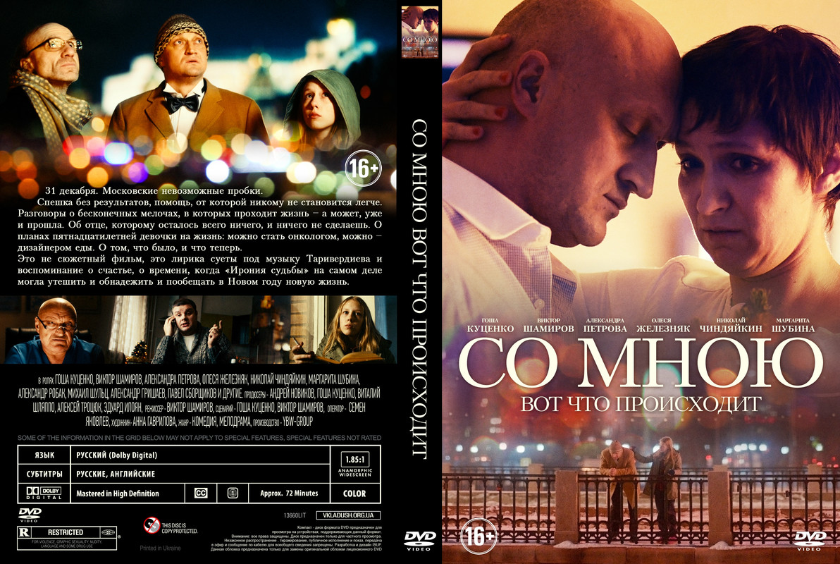Со мною вот что происходит (2012)
