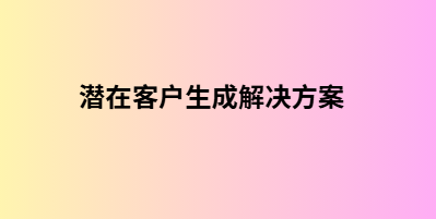 潜在客户生成解决方案