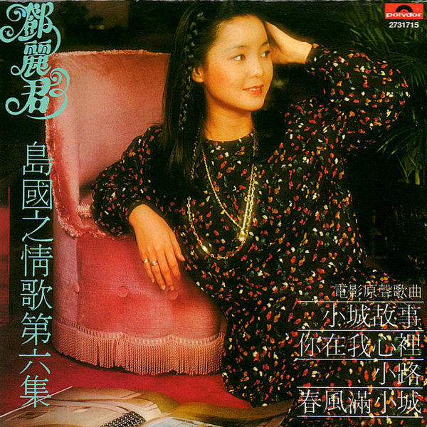 雷射 島国情歌 精選 鄧麗君 テレサ テン 雷射 島国情歌 精選 鄧麗君 テレサ テン TERESA TENG - 鄧麗君雷