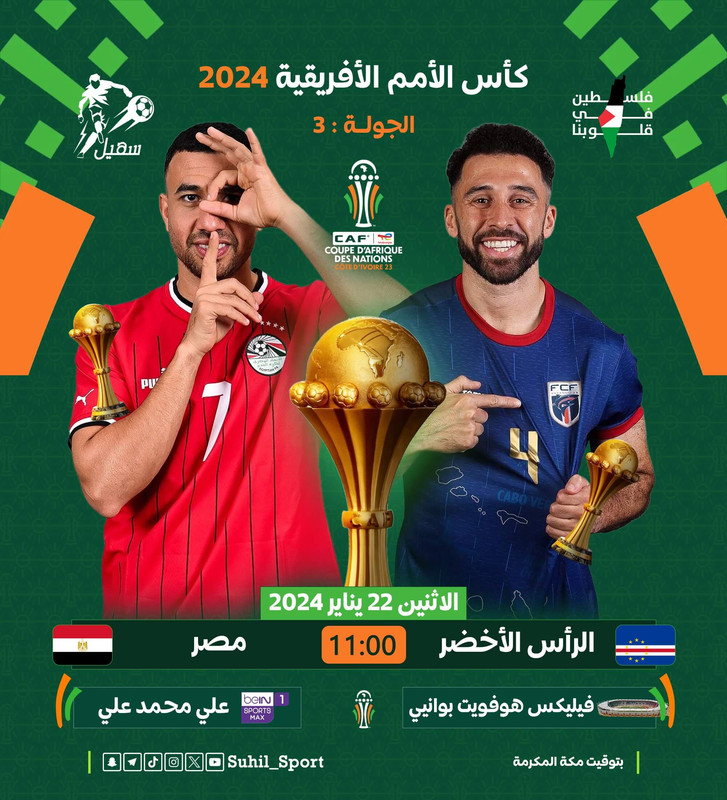 مصر x الرأس الأخضر