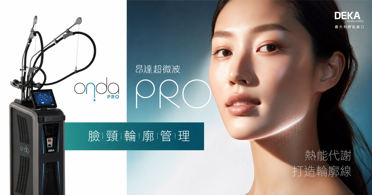 昂達超微波 Onda Pro