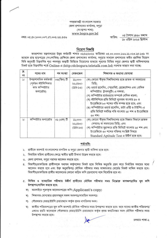 DC-Office-Bogura-Job-Circular-2023-PDF-1