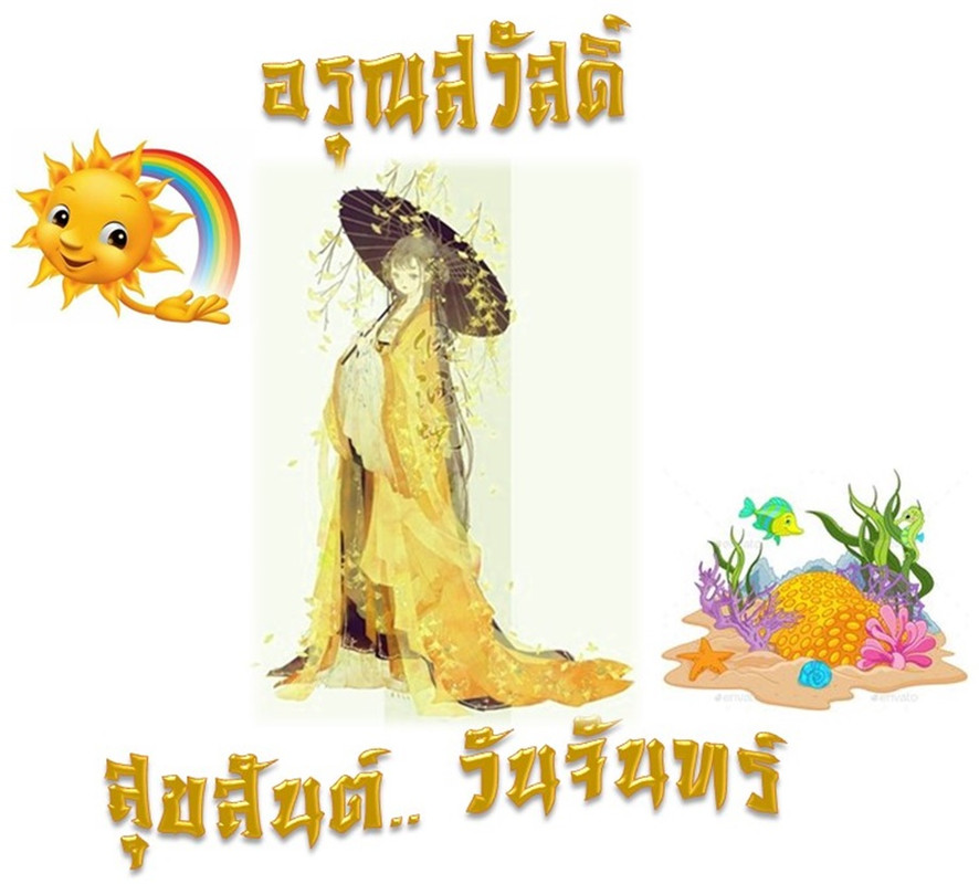 อรุณสวัสดิ์ 6