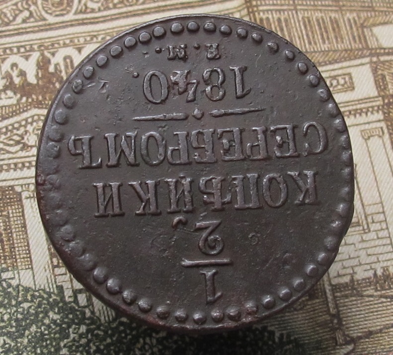 1 2 копейки серебром 1840 06