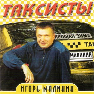 Игорь Малинин  Таксисты  WAV