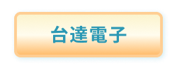 台達電子