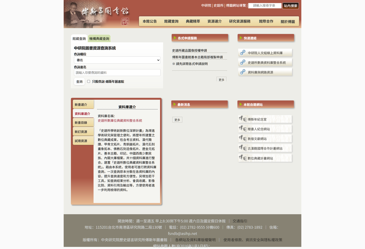 史語所 傅斯年圖書館