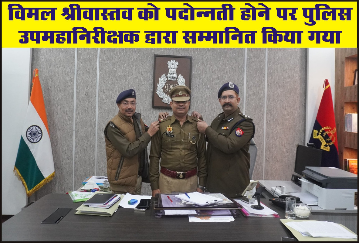 विमल श्रीवास्तव को पदोन्नती होने पर पुलिस उपमहानिरीक्षक द्वारा सम्मानित किया गया 