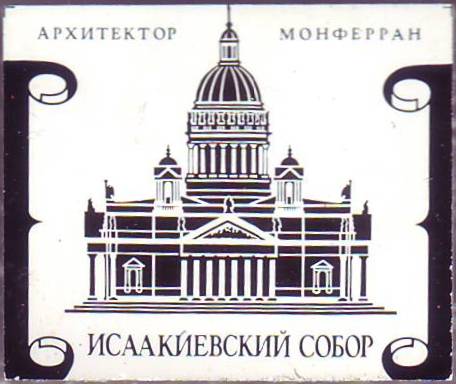 12-Исаакиевский собор. Архитектор Монферран. 19х